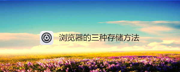 浏览器的三种存储方法