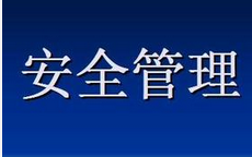 如何做好幼儿园的安全管理工作