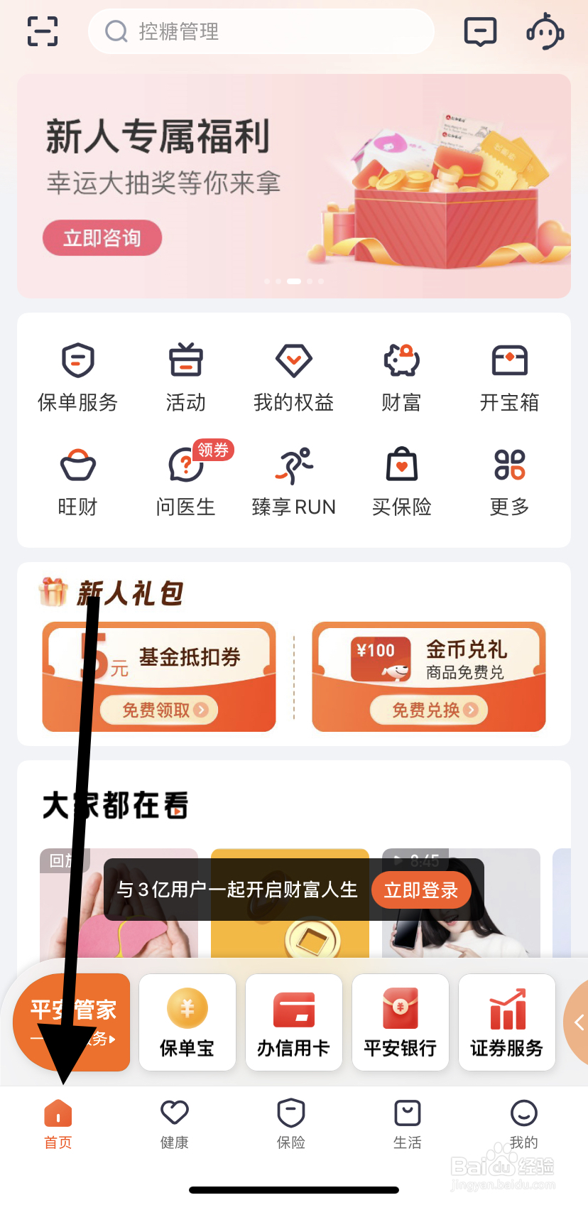 怎么在平安金管家里找到健管计划呢