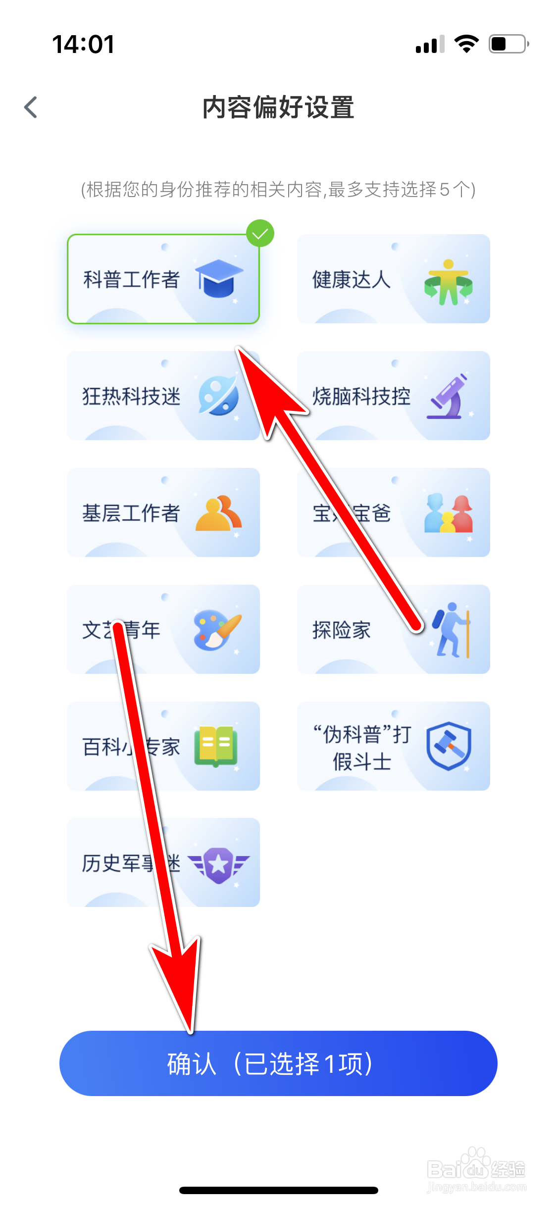 科普中国如何设置个人内容偏好