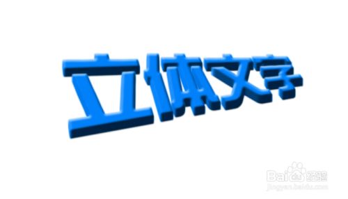 Ps如何做出3d立体效果文字 Photoshop立体字 百度经验