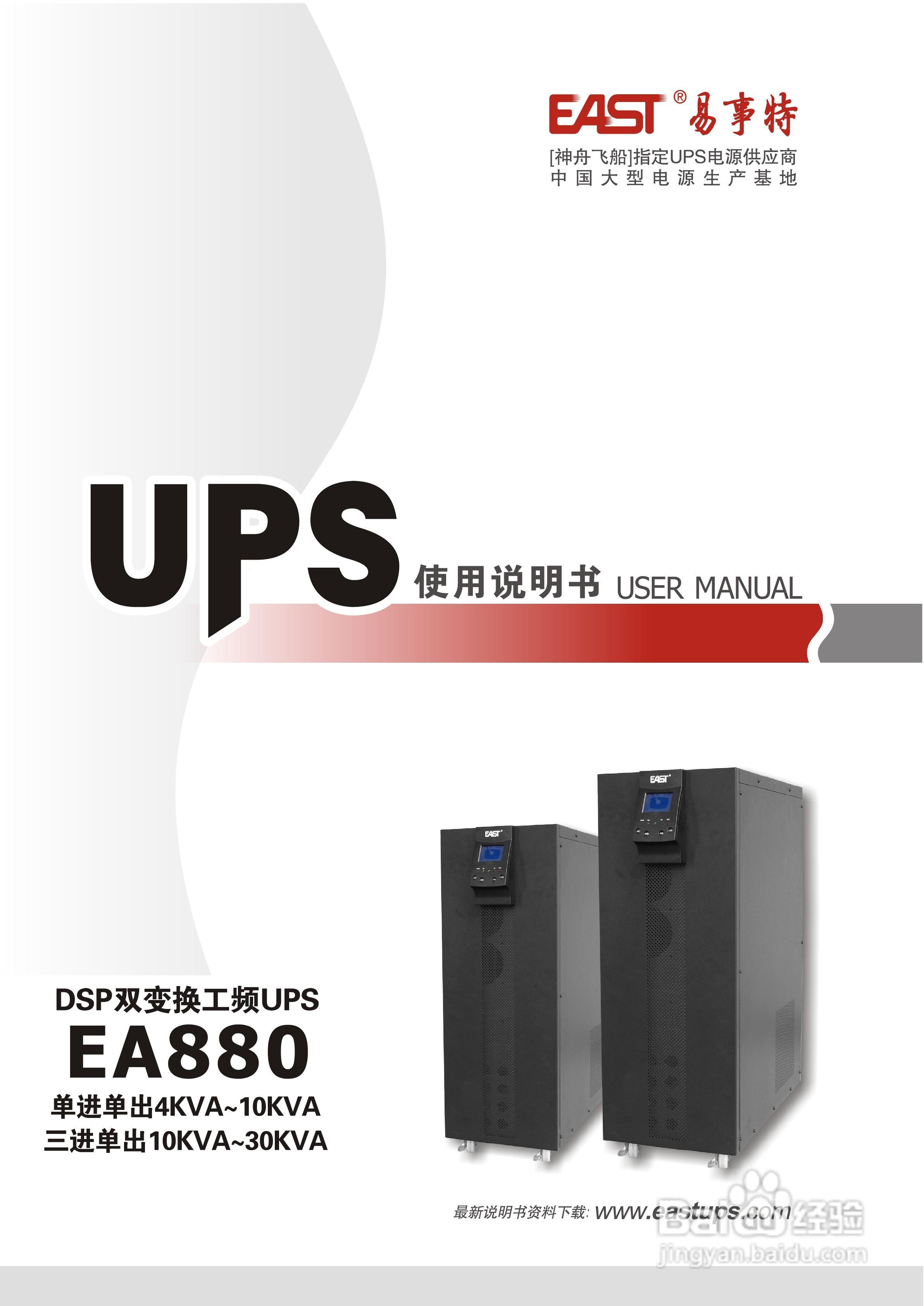 易事特EA880系列UPS电源说明书:[1]