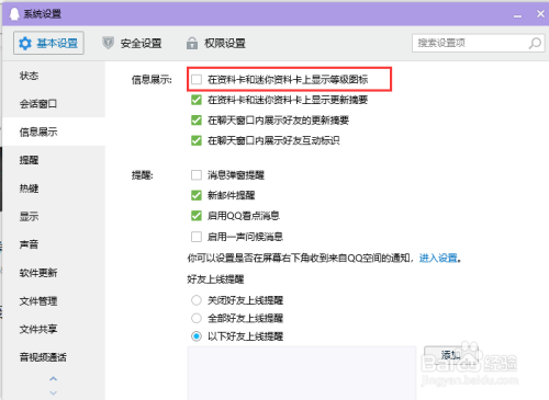 电脑QQ取消在资料卡和迷你资料卡显示等级图标