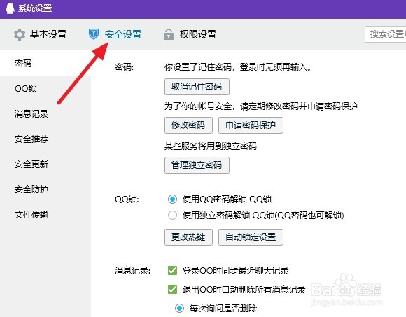 QQ怎么设置退出后清除聊天记录