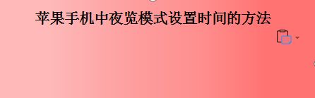 苹果手机中夜览模式设置时间的方法