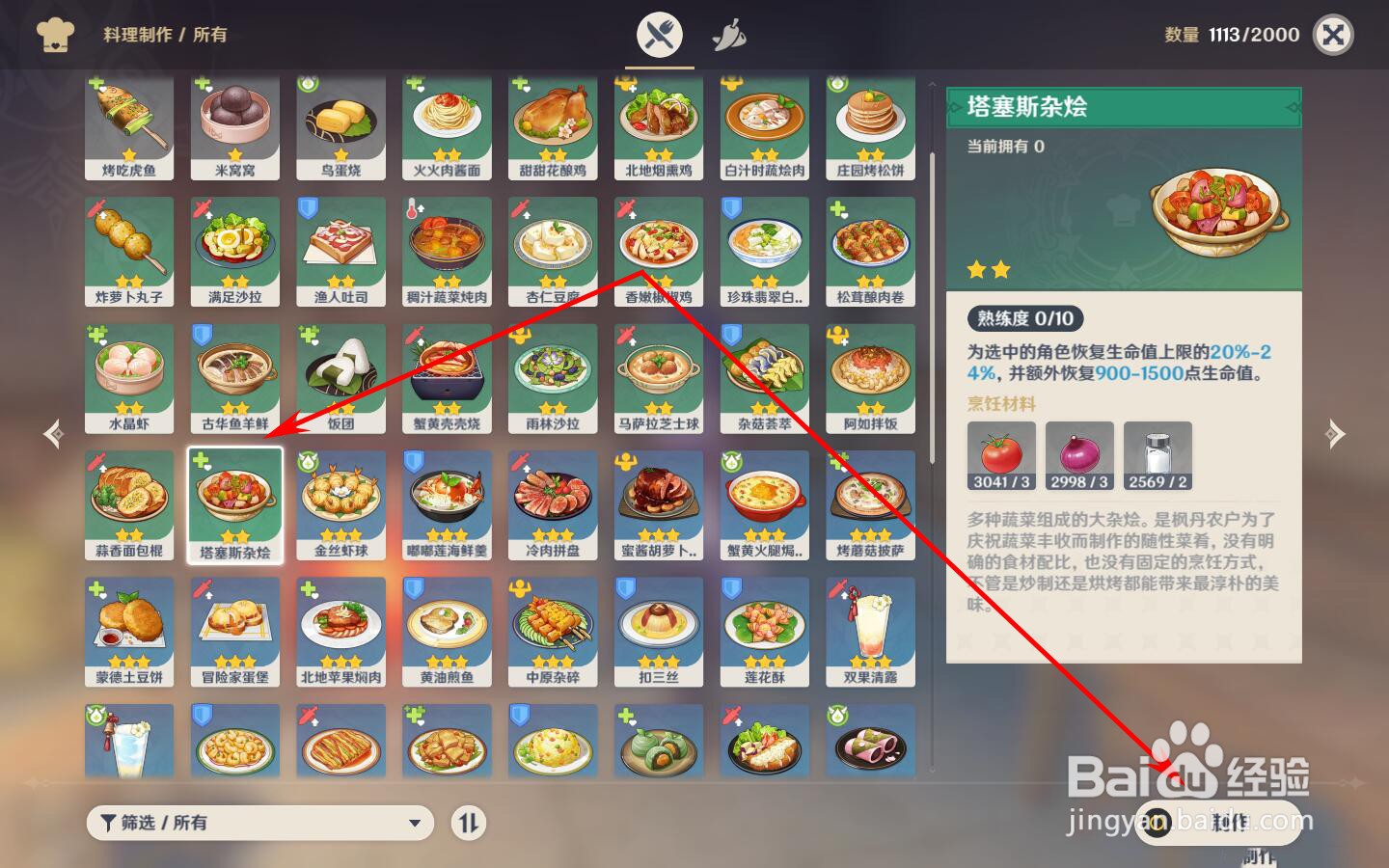 原神怎么烹饪塔赛斯杂烩