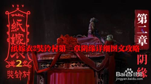 纸嫁衣2奘铃村第二章阴缘详细图文攻略