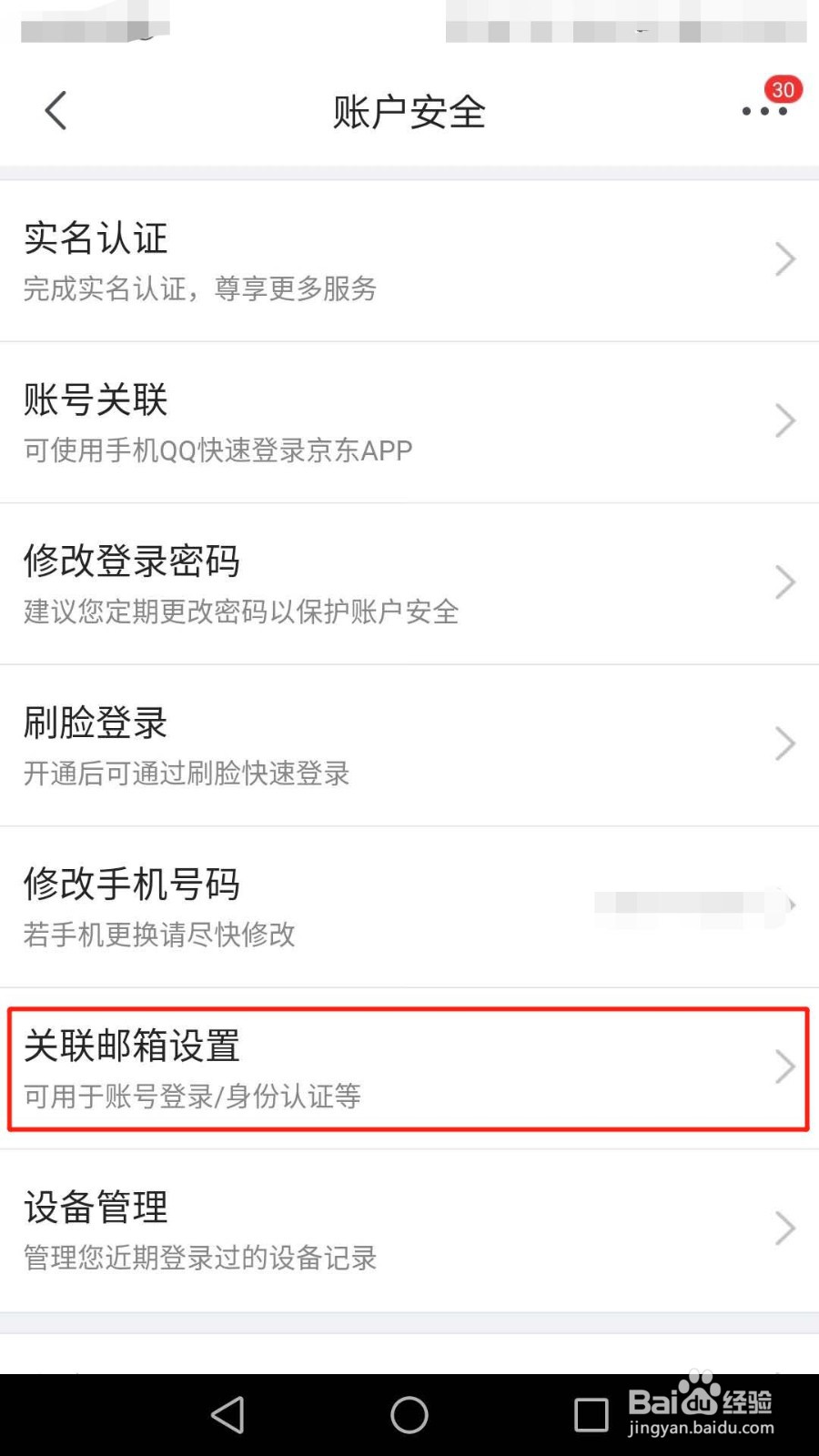 京东怎么修改关联邮箱
