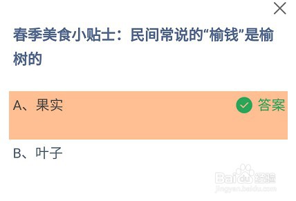 民间常说的“榆钱”是榆树的?蚂蚁庄园答案