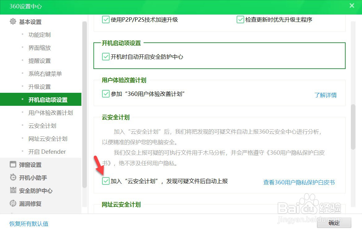 360安全卫士如何关闭云安全计划