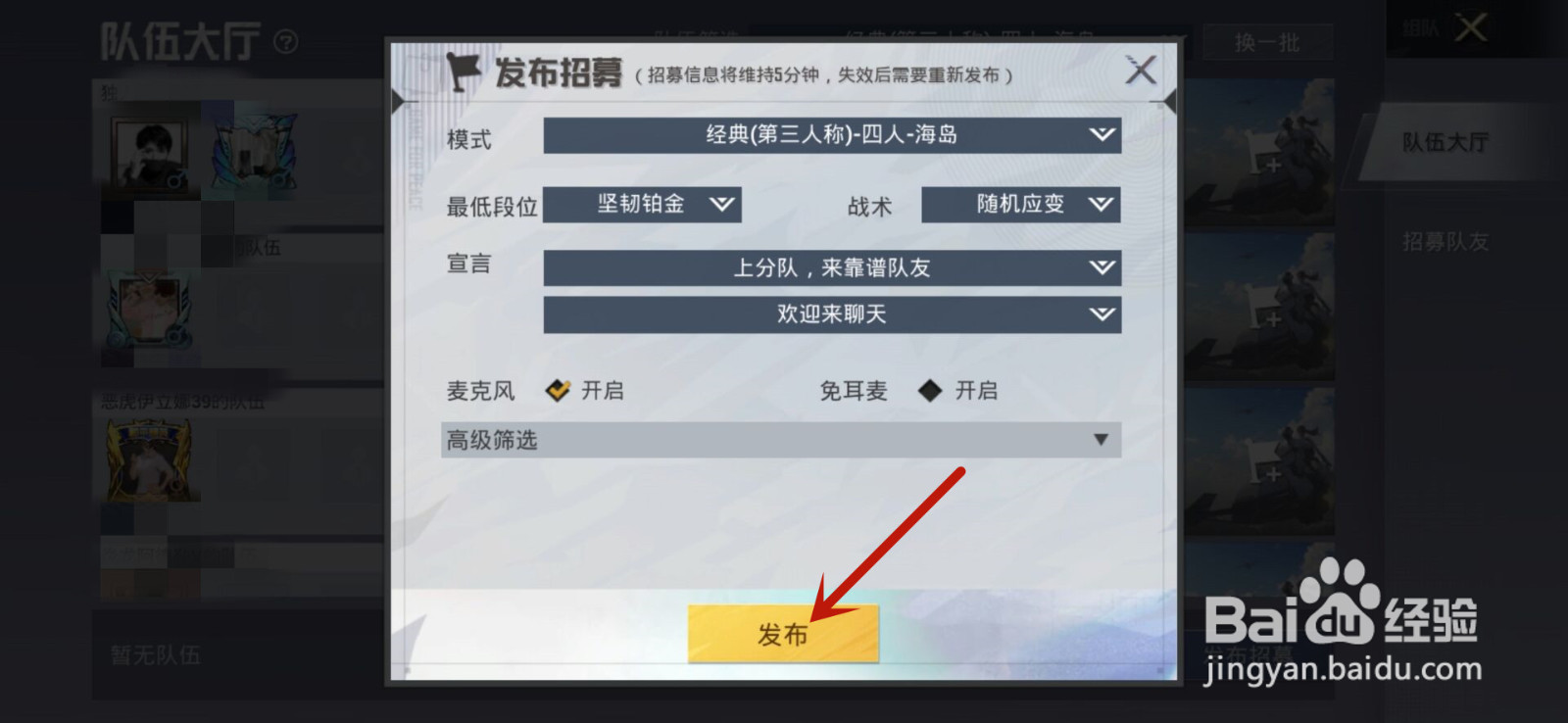 和平精英怎么招募队友
