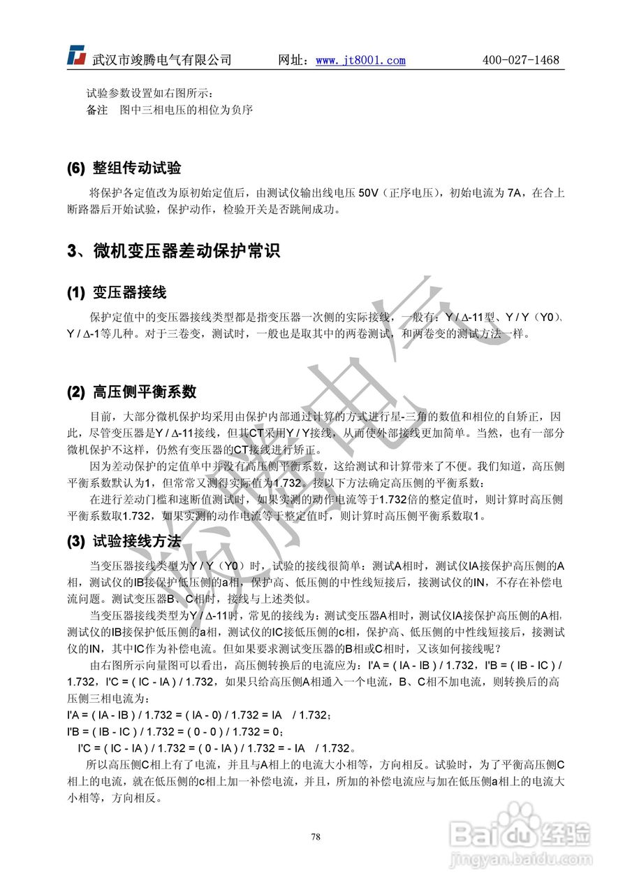 竣腾1200(六相）微机继电保护测试仪说明书:[8]