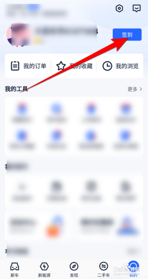 汽车报价大全APP里面如何签到