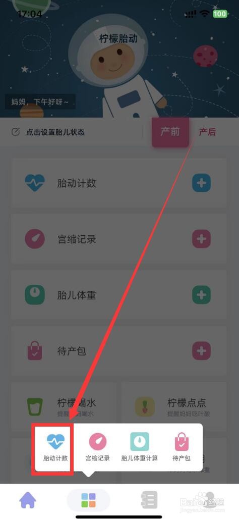 柠檬胎动app如何使用胎动计数功能