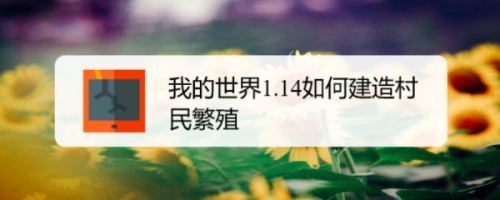 我的世界1 14如何建造村民繁殖 百度经验