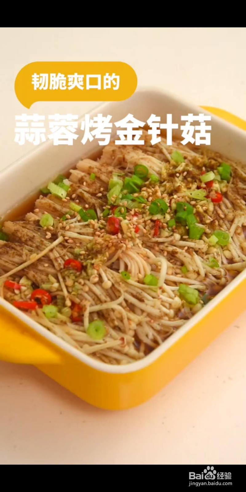 如何做美味的蒜蓉烤金针菇