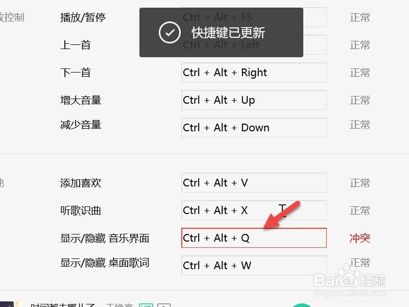 qq音乐怎么找到冲突的快捷键
