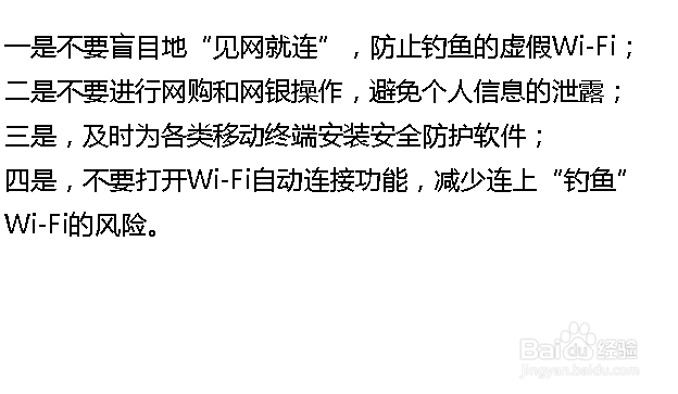 如何能安全使用公共场所免费WiFi？