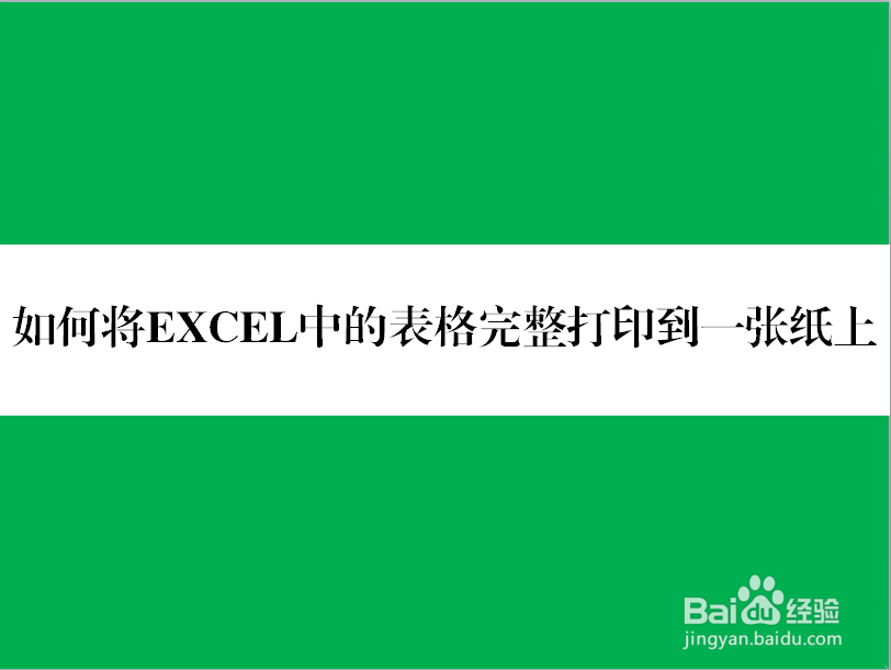 如何将wps表格中编辑的内容完整打印到一张纸上