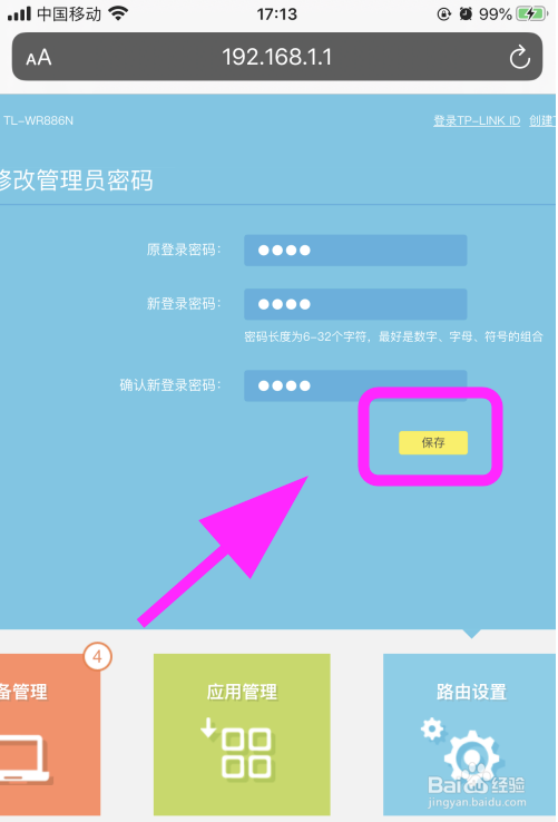 手机登录192.168.1.1 路由器设置修改密码