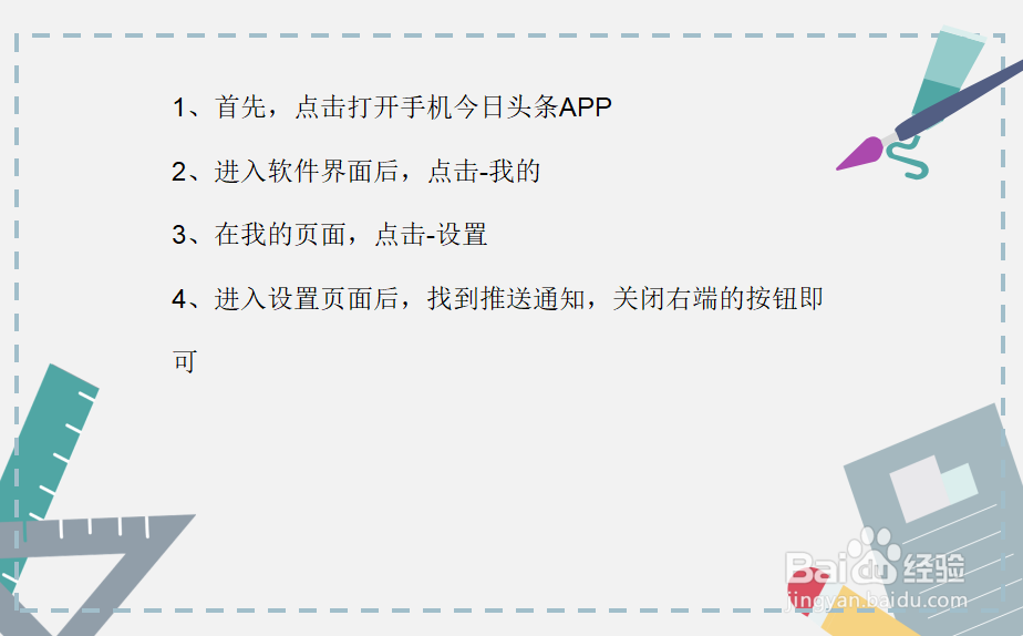 今日头条怎么关闭推送通知的消息？