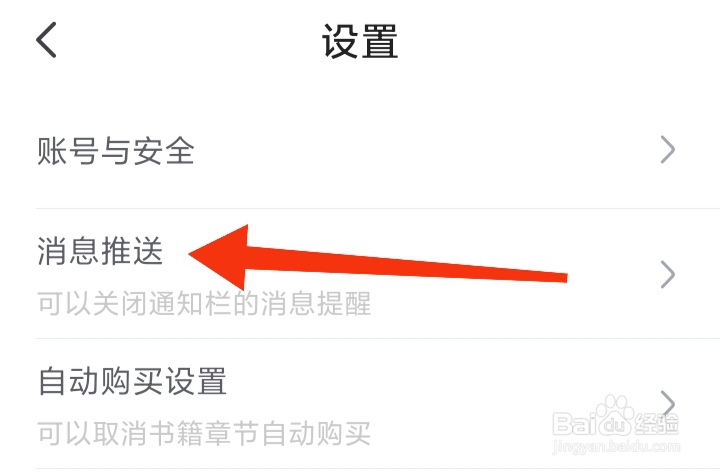 怎样关闭书旗小说未读通知（含评论回复）提醒