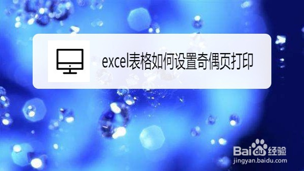 wps表格在哪里设置奇偶页打印