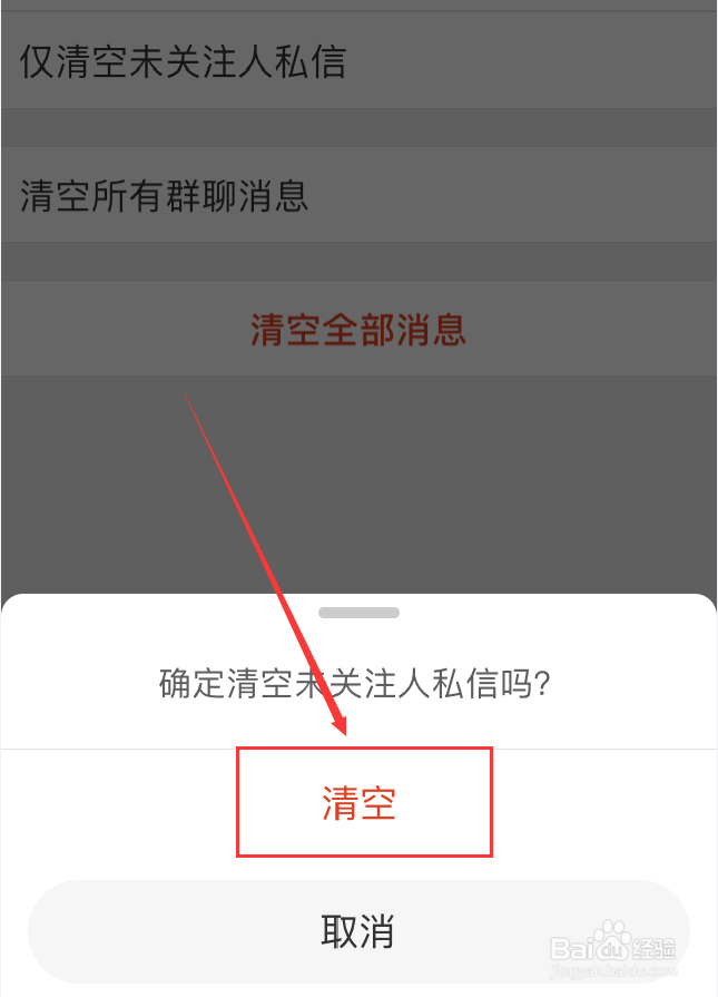 微博App怎么仅清空未关注人消息
