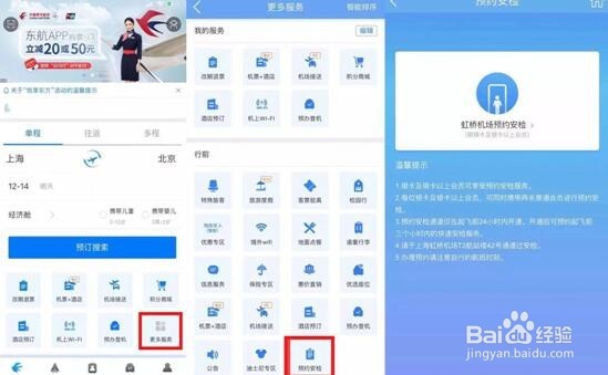 如何快人一步在网上预约东航安检?