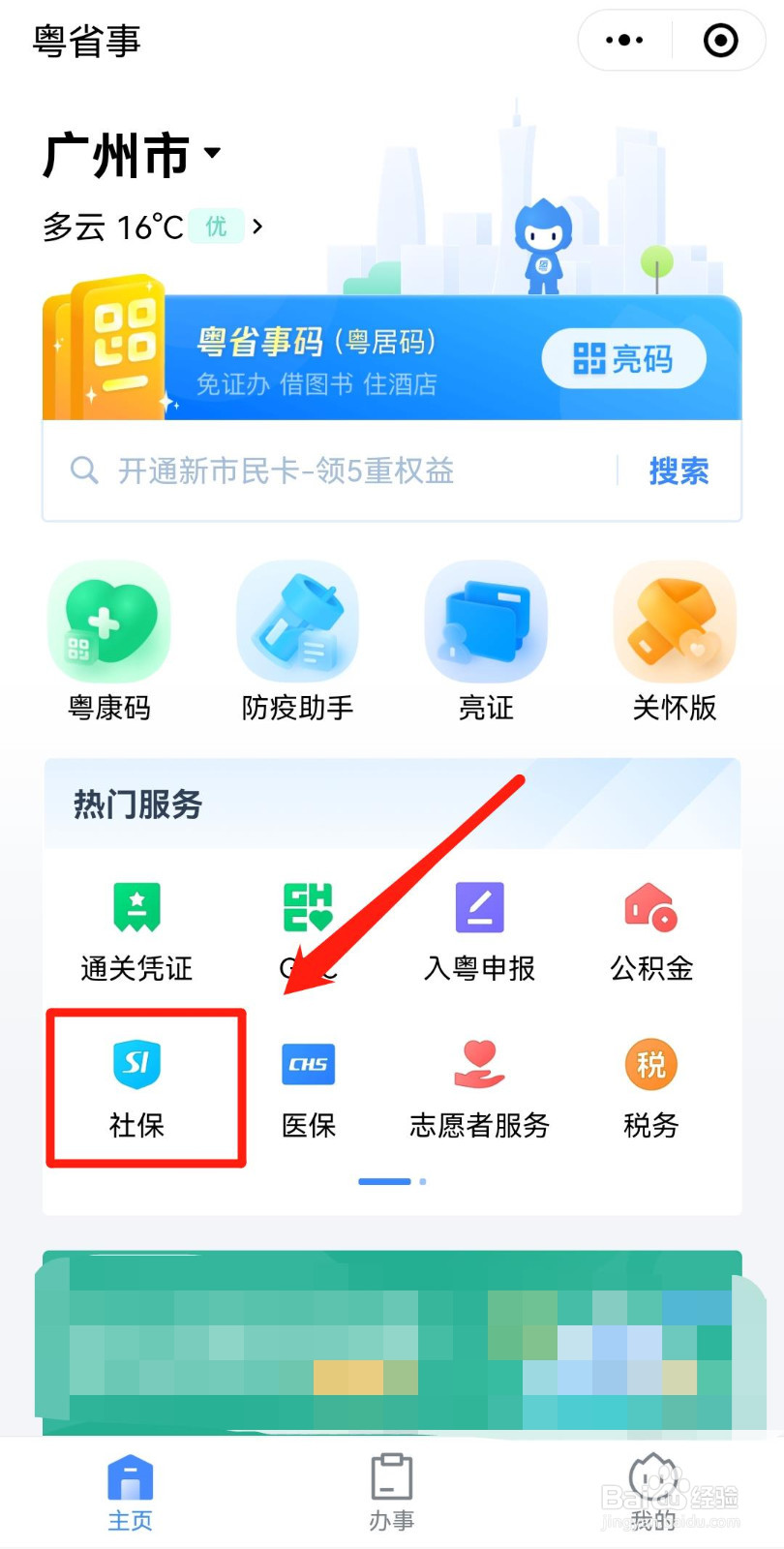 如何在粤省事交农村医保