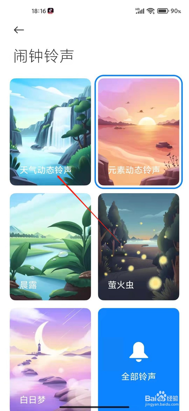 手机的闹钟铃声怎么更换？