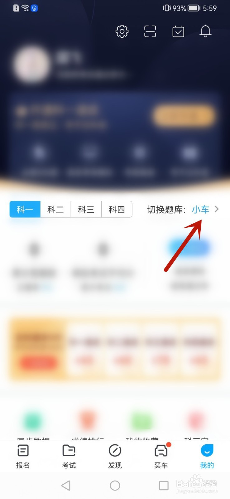 驾考宝典怎么更换题库