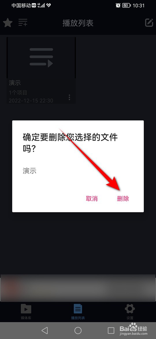 万能播放器播放列表怎么删除