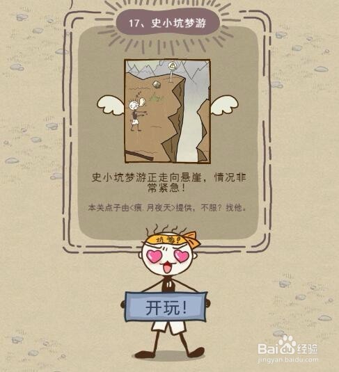 4399游戏史小坑的爆笑生活10第17-24关游戏攻略