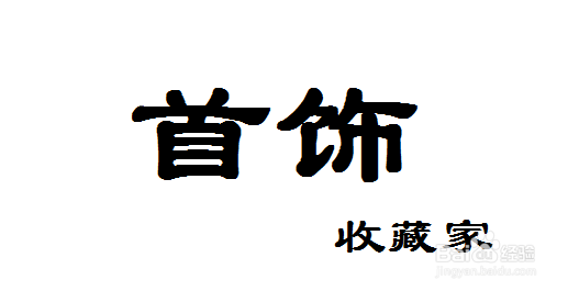 DNF首饰收藏家
