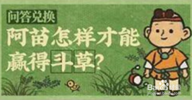 江南百景图斗草答案是什么