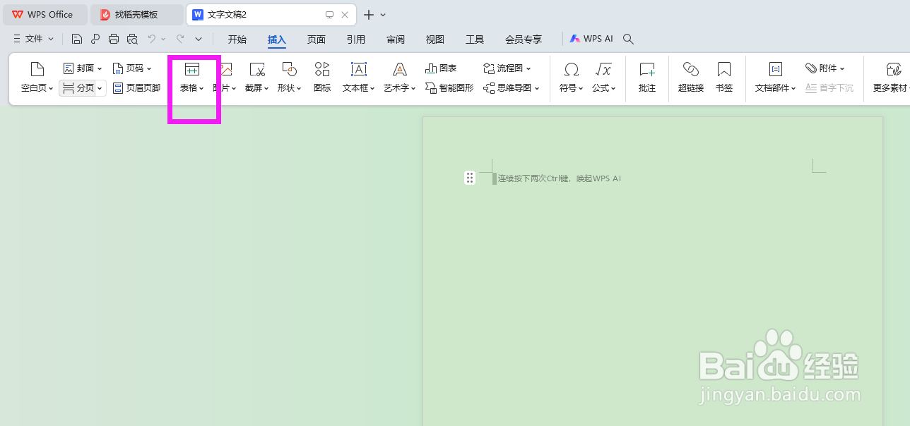 word怎么插入表格