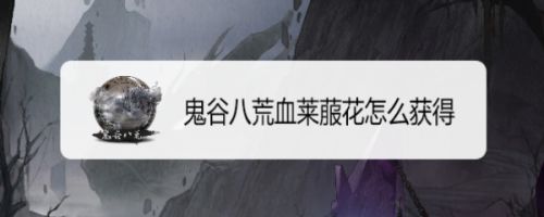 鬼谷八荒血莱菔花怎么获得
