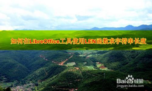 如何在LibreOffice工具使用LEN函数求字符串长度