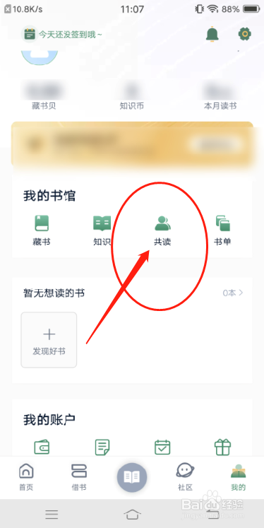 藏书馆APP怎么查看共读书籍