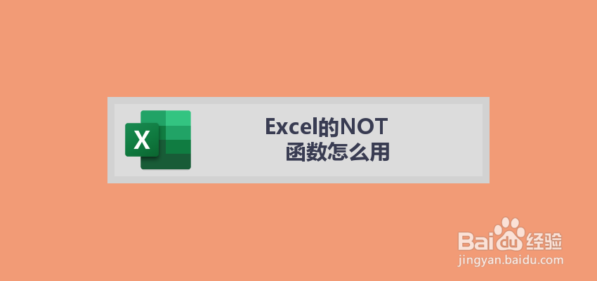 Excel的NOT函数怎么用