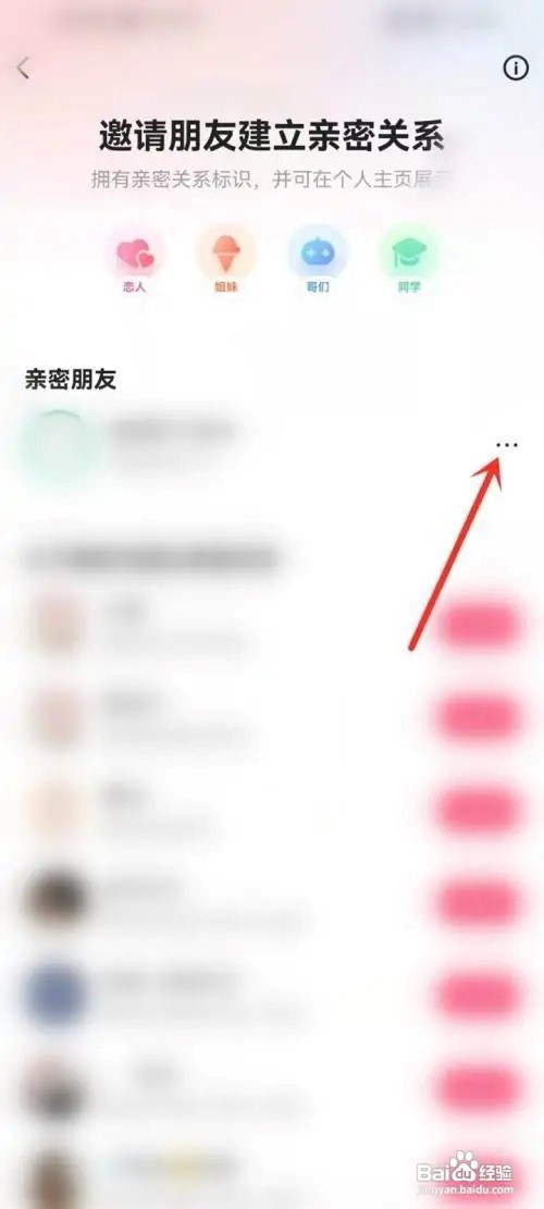 快手APP怎么解除亲密关系