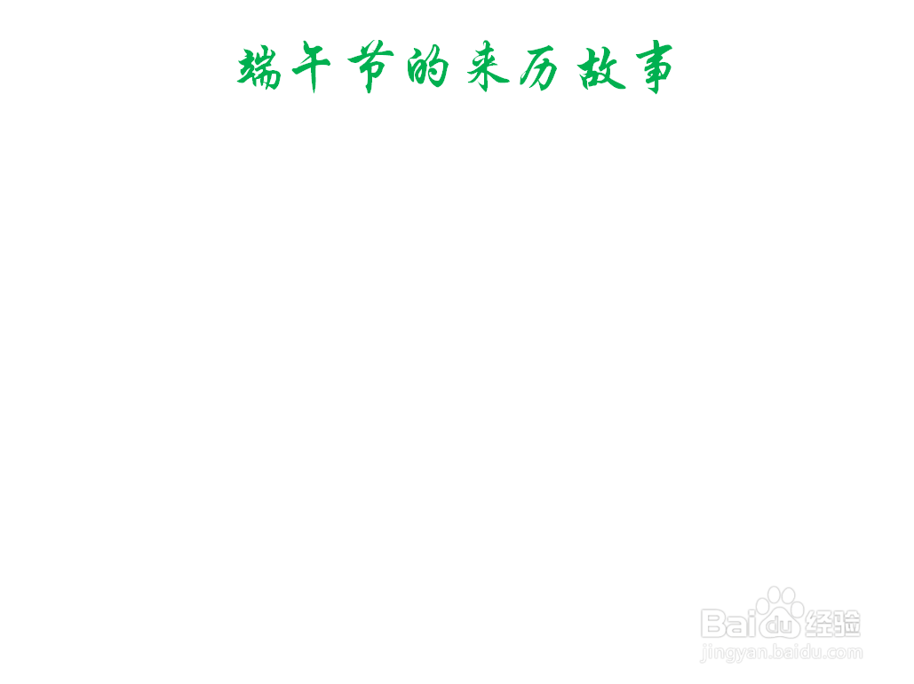 端午节的来历故事屈原手抄报