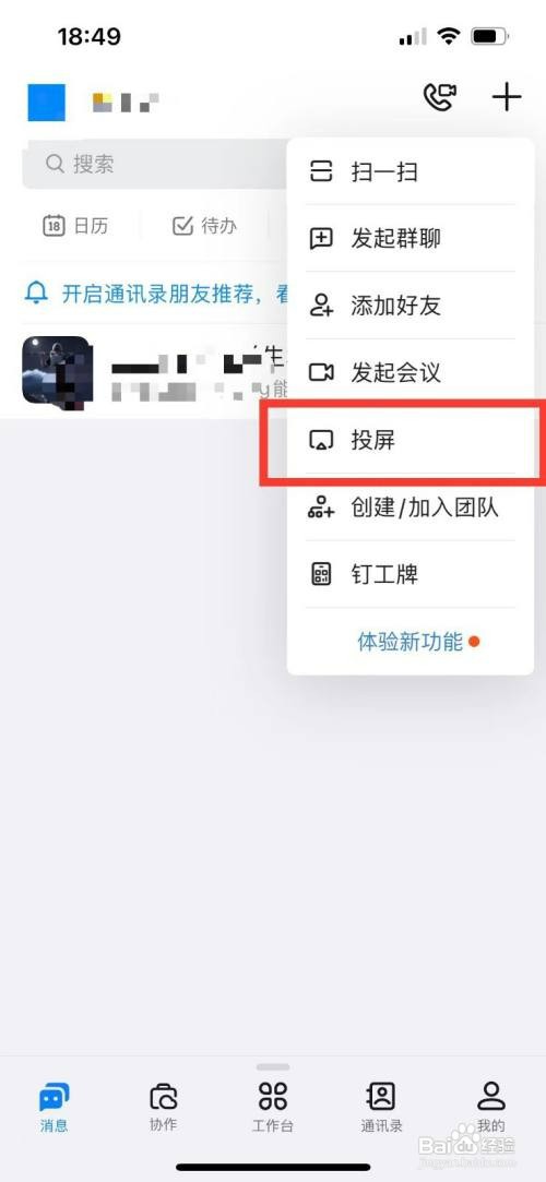 钉钉如何操作才能投屏到别人手机上
