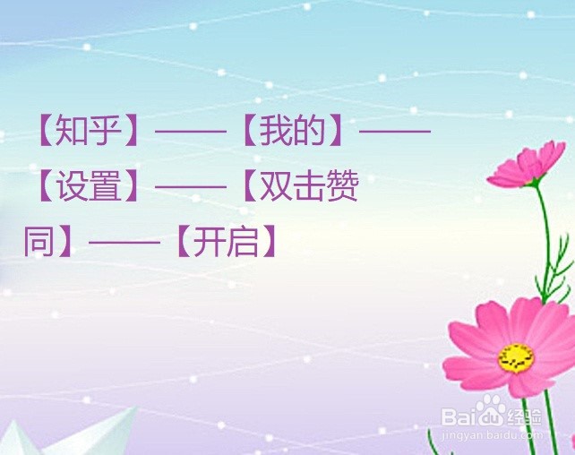 知乎上怎么开启双击赞同？