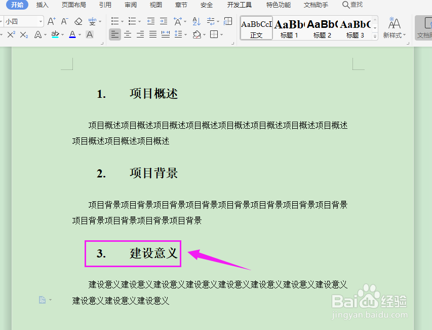 Word文档中标题序号与文字间距太大怎么办?