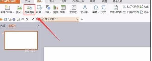 wps怎么插入在线图片