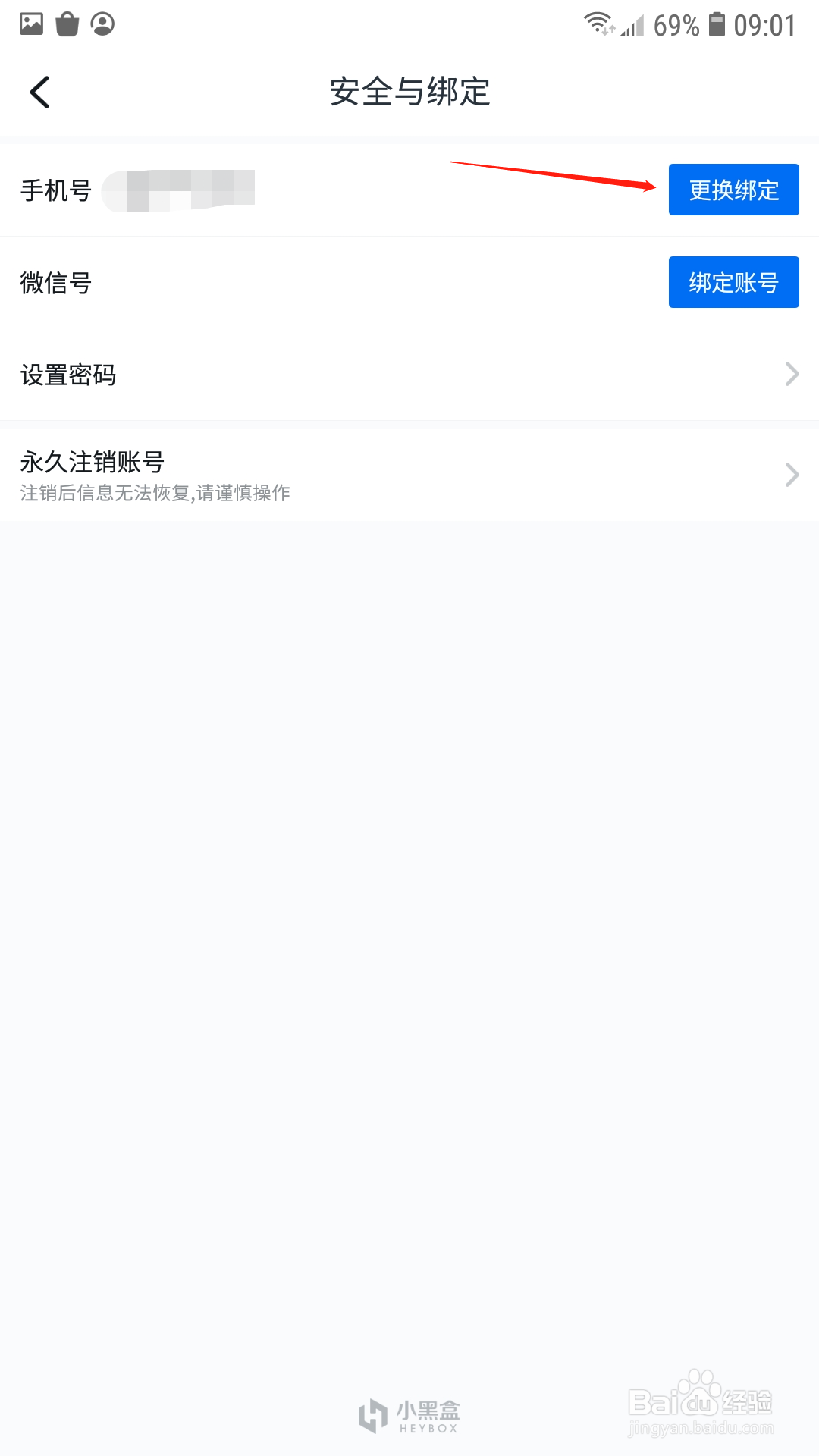 小黑盒App怎样换绑手机号