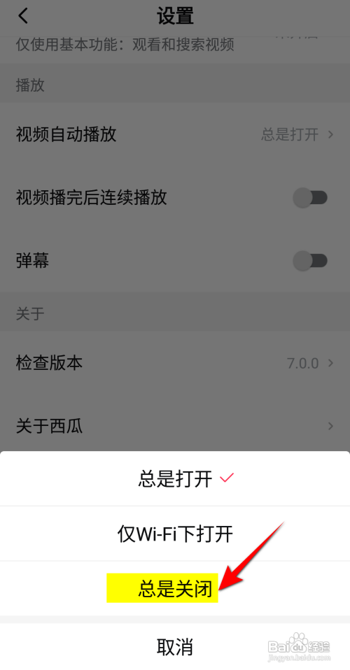 西瓜视频如何设置不自动播放