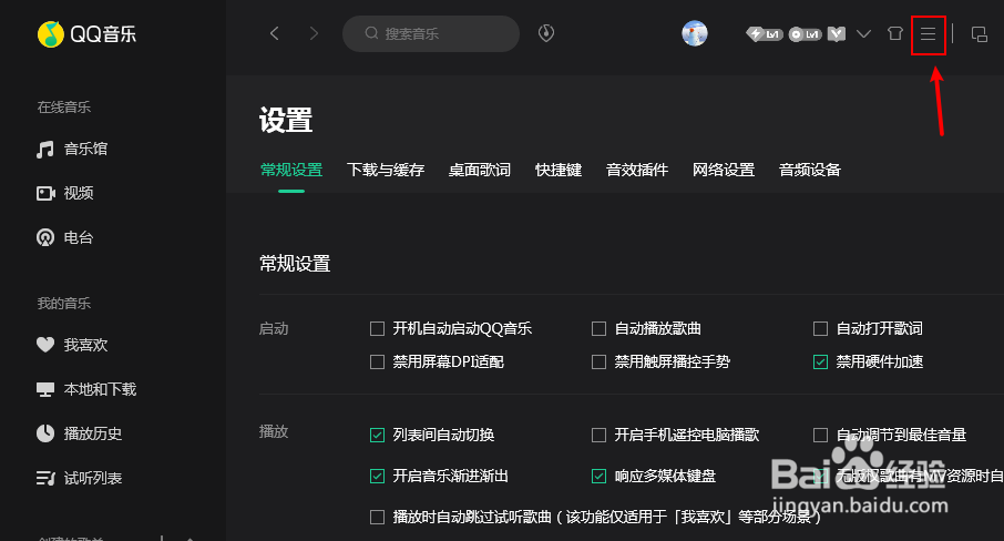 电脑怎么关闭开机自动打开QQ音乐